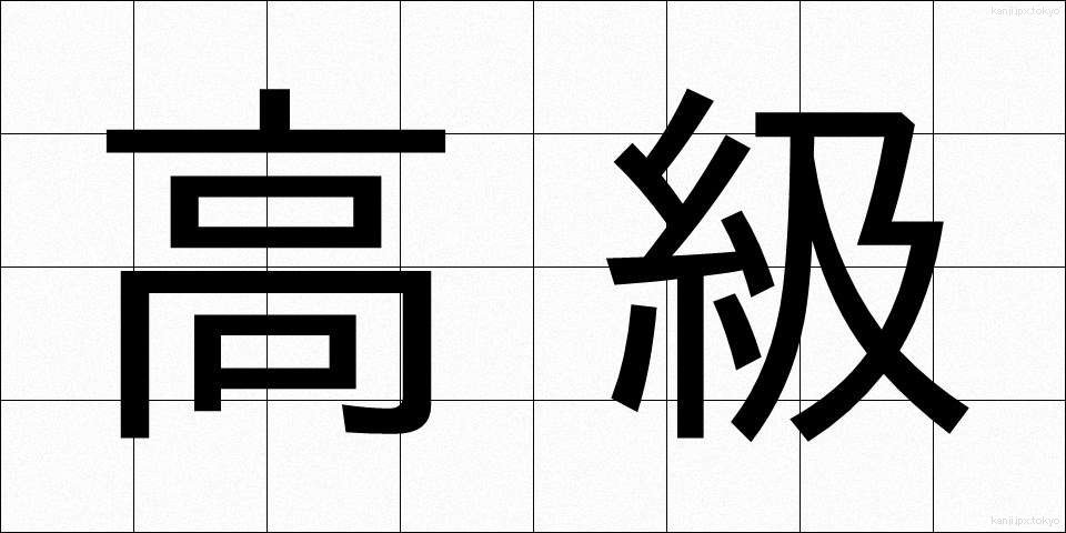 高級 (こうきゅう)
