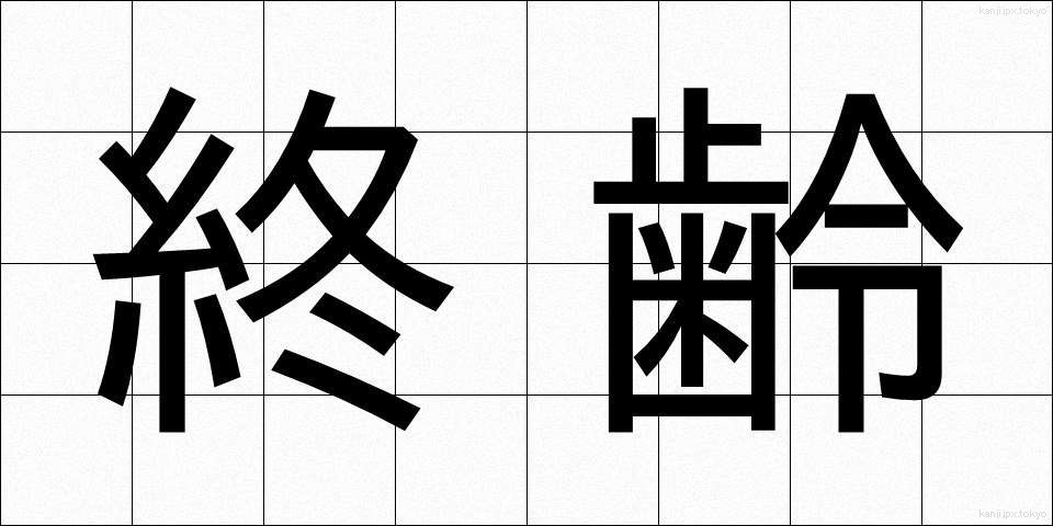 終齢 (しゅうれい)