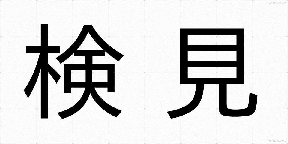 検見 (けんみ)