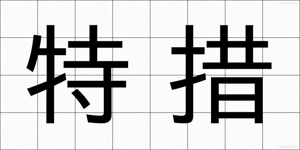 特措 (とくそ)