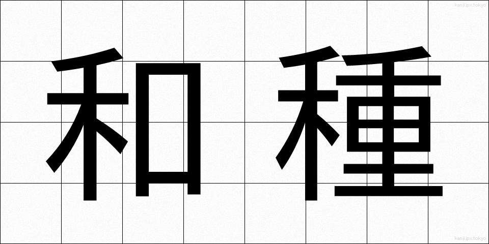 和種 (わしゅ)