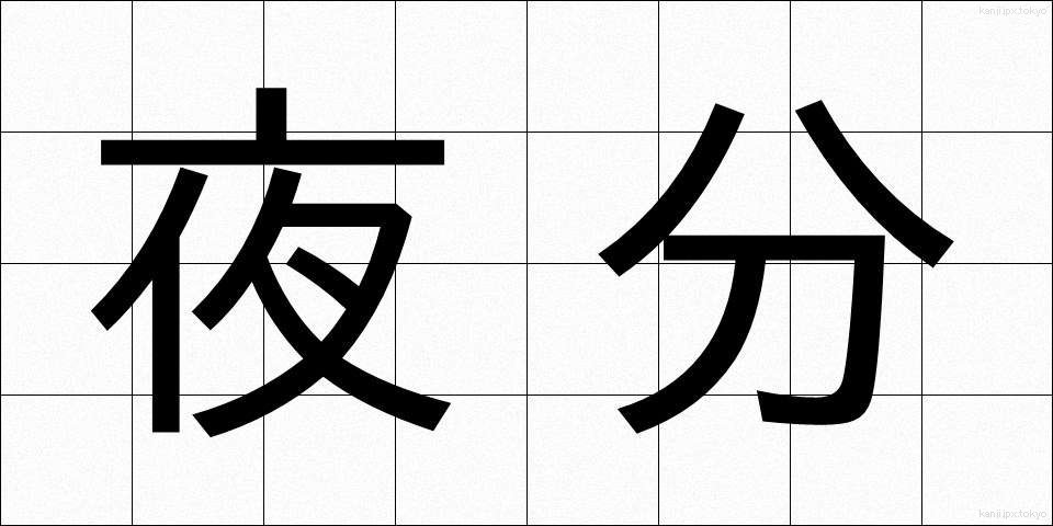 夜分 (やぶん)