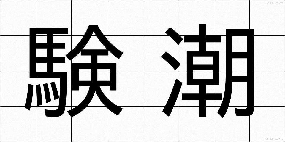 験潮 (けんちょう)