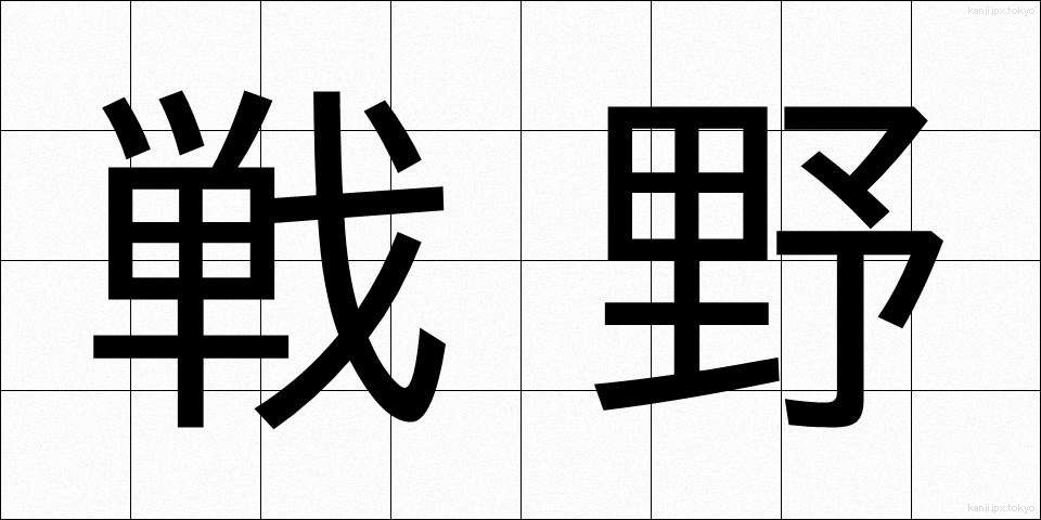 戦野 (せんや)