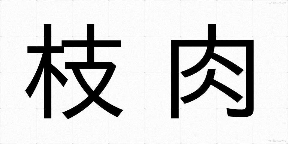 枝肉 (えだにく)