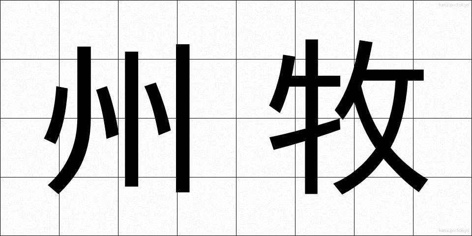 州牧 (しゅうぼく)