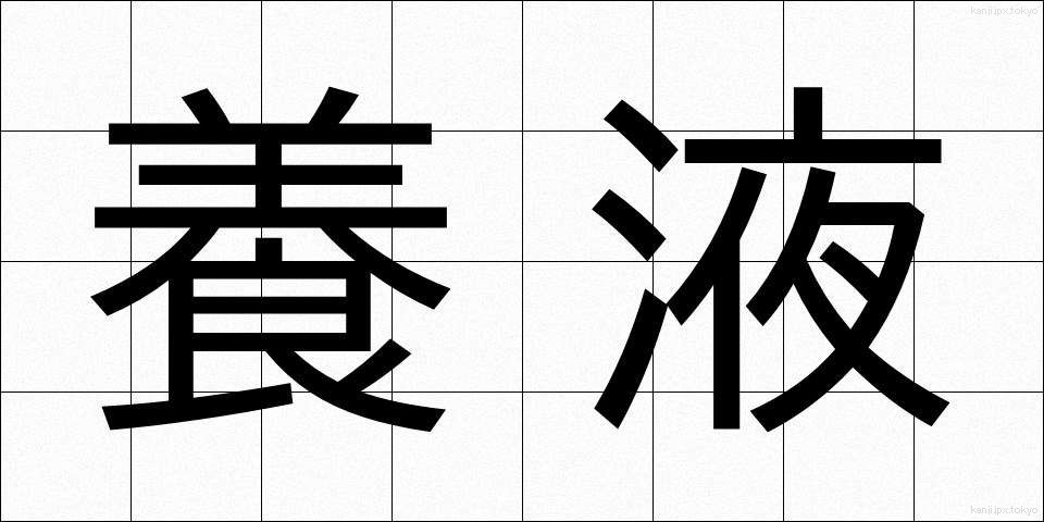 養液 (ようえき)