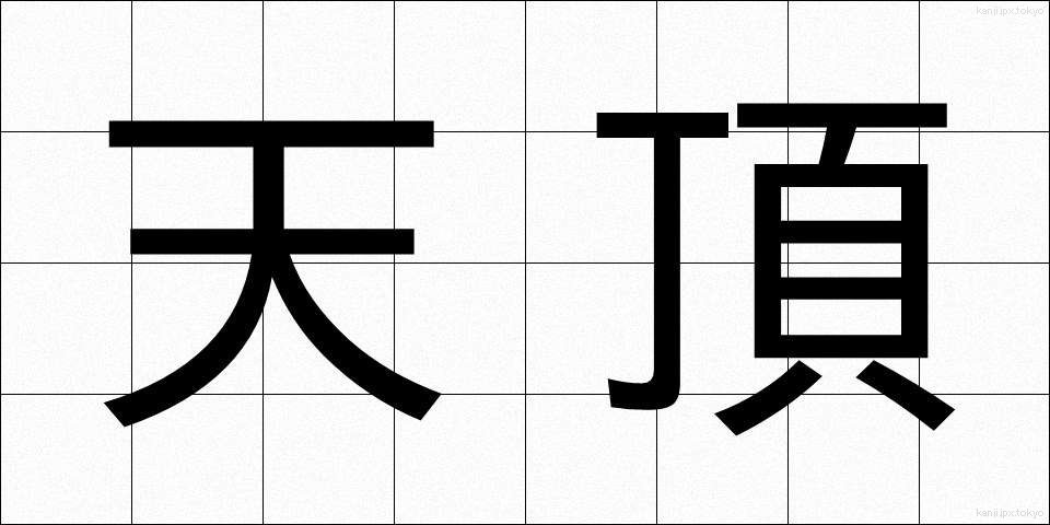 天頂 (てんちょう)
