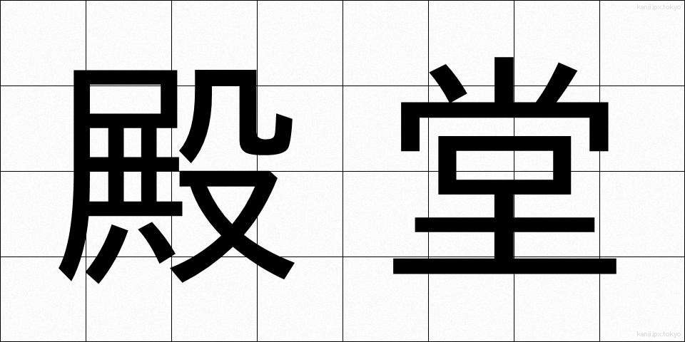 殿堂 (でんどう)