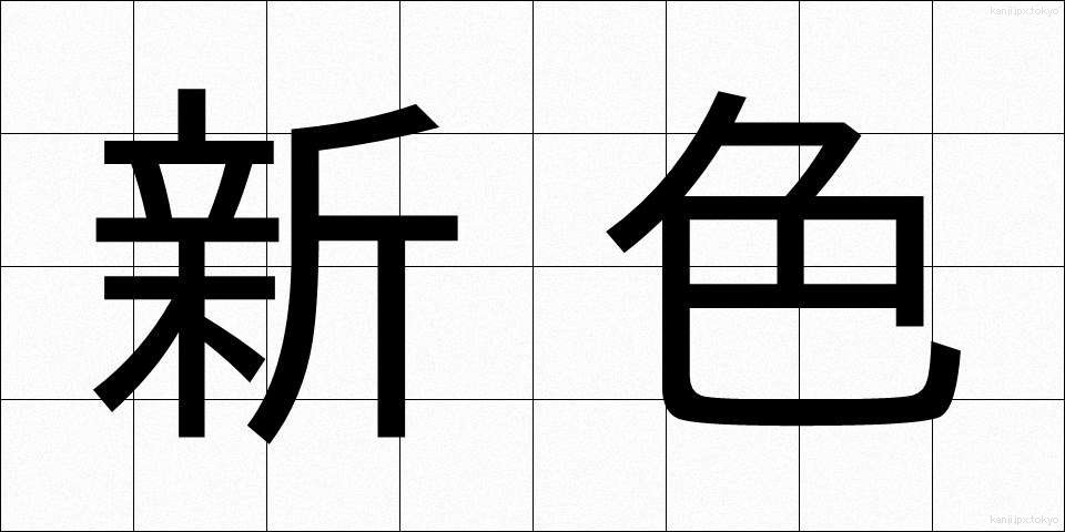 新色 (しんしょく)