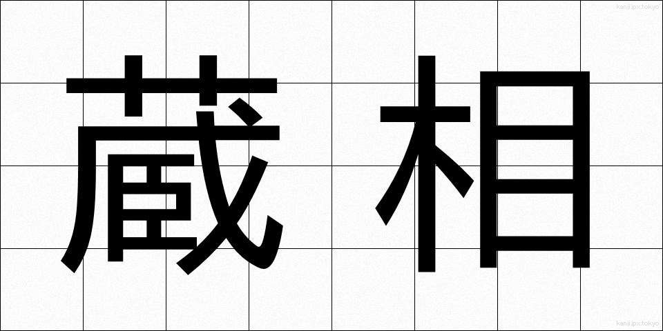 蔵相 (ぞうしょう)