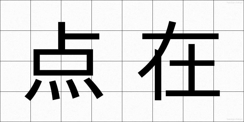 点在 (てんざい)