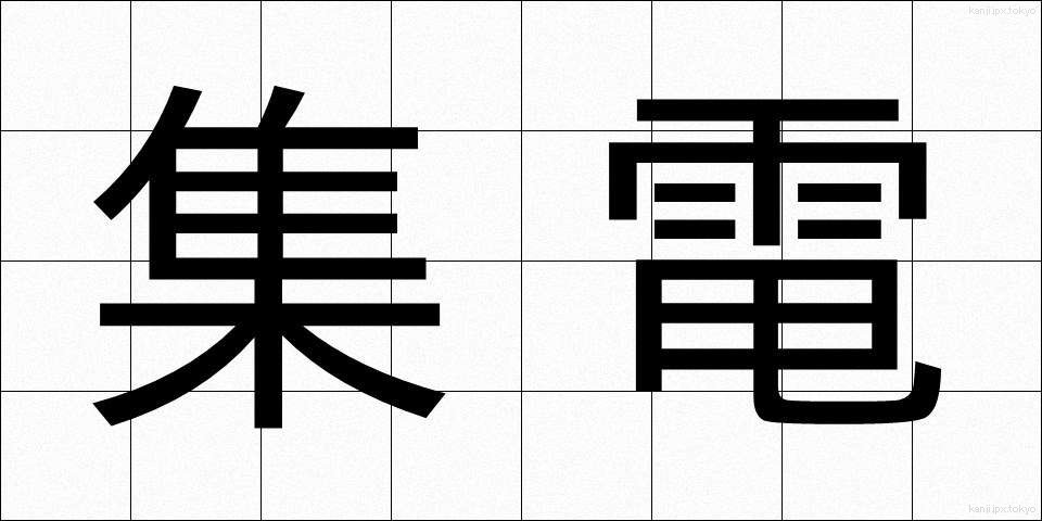 集電 (しゅうでん)