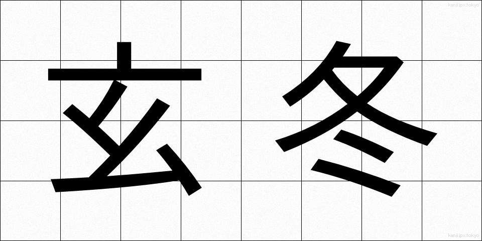 玄冬 (げんとう)