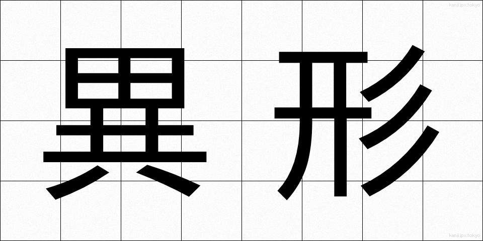 異形 (いぎょう)