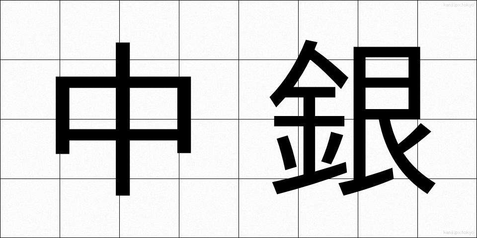 中銀 (ちゅうぎん)
