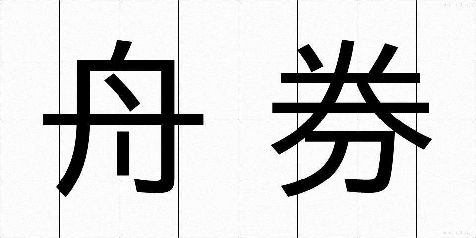舟券 (しゅうけん)