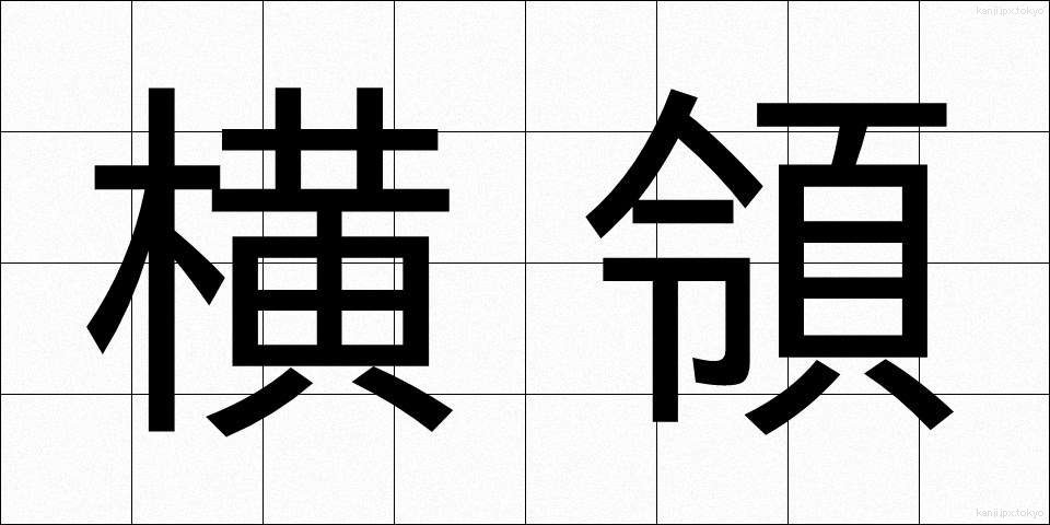 横領 (おうりょう)