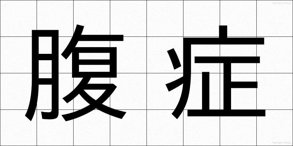 腹症 (ふくしょう)