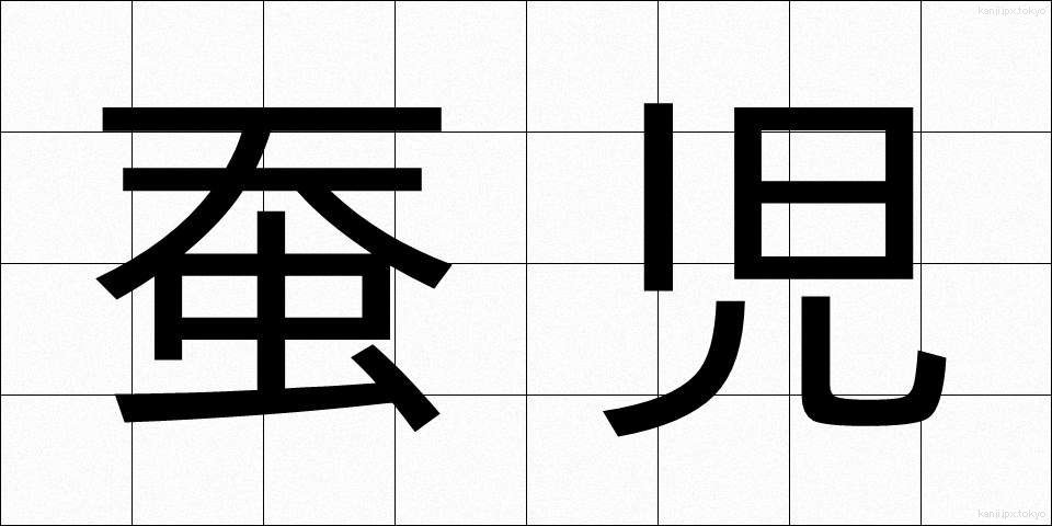 蚕児 (さんじ)