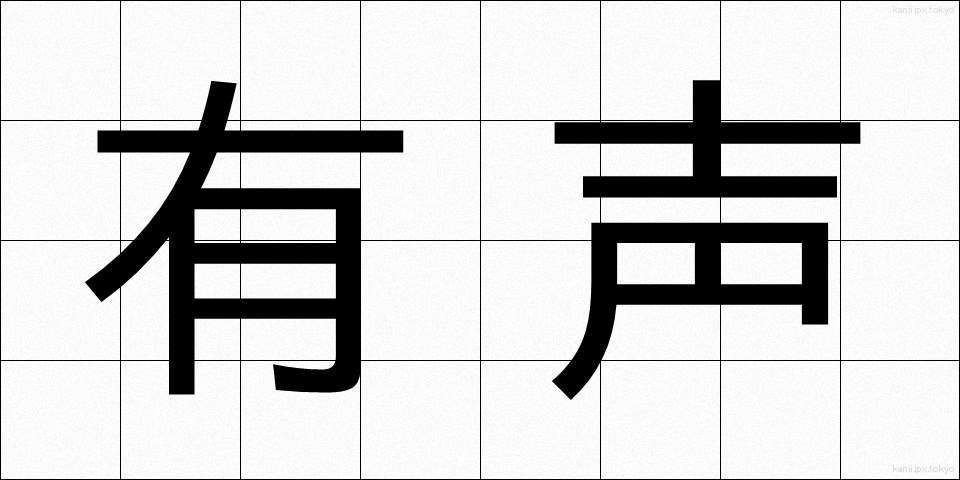 有声 (ゆうせい)