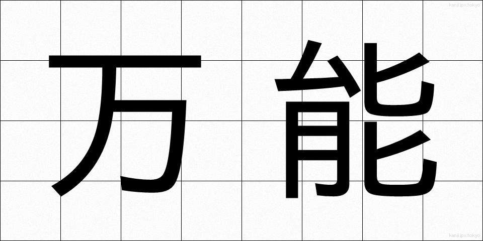 万能 (ばんのう)