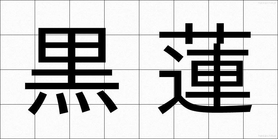 黒蓮 (くろれん)