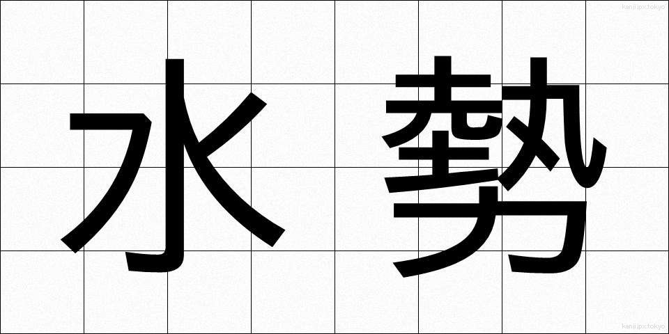 水勢 (すいせい)