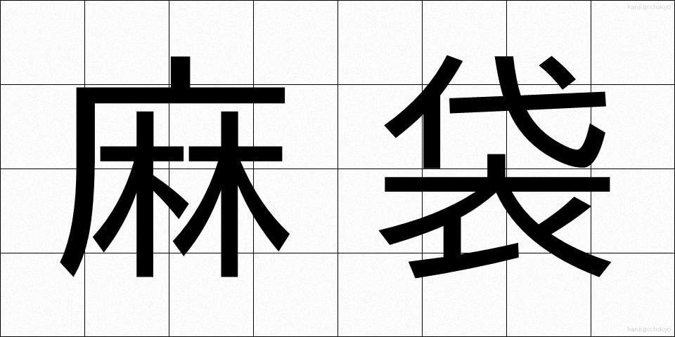 麻袋 (あさぶくろ)