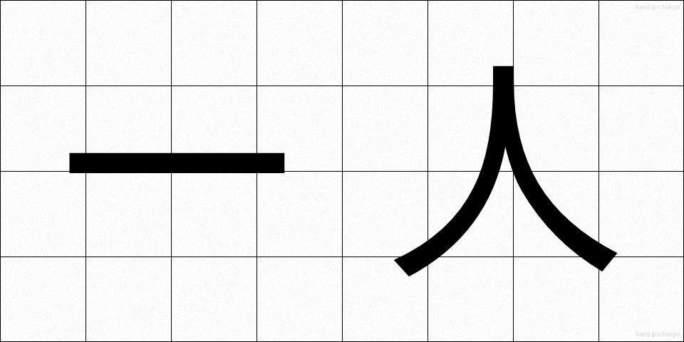 一人 (ひとり)