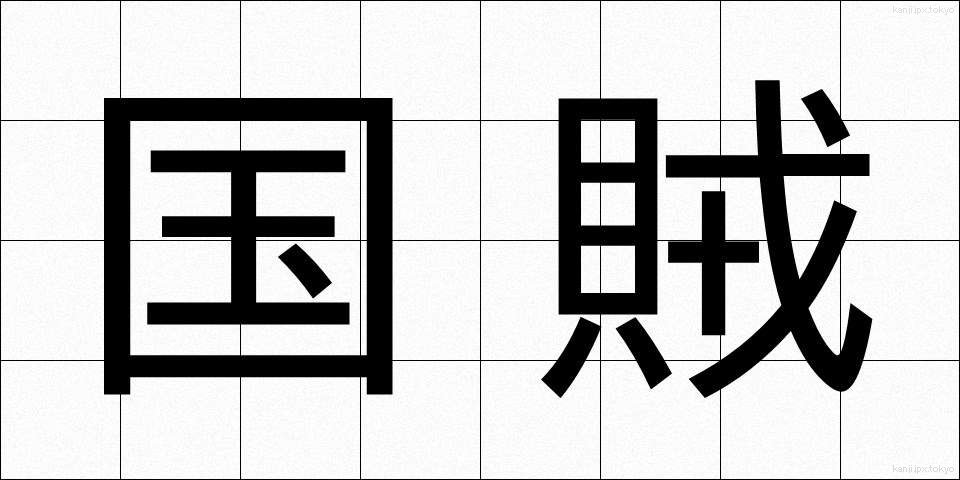 国賊 (こくぞく)