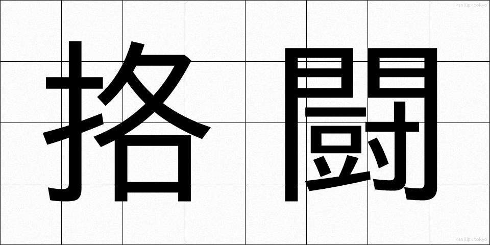 挌闘 (かくとう)