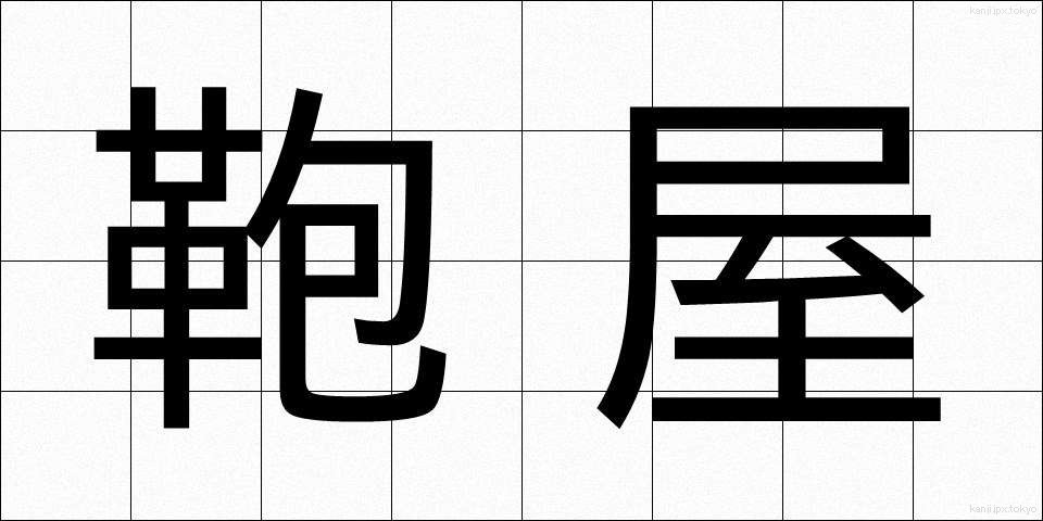鞄屋 (かばんや)