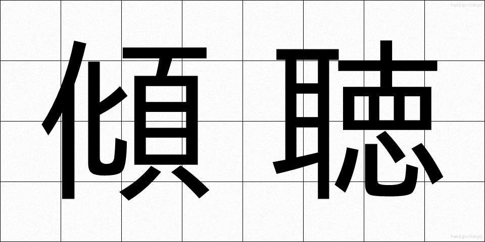 傾聴 (けいちょう)