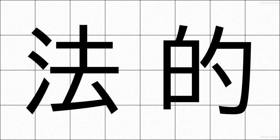 法的 (ほうてき)