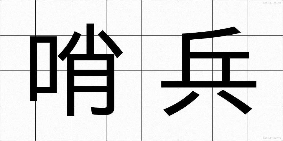 哨兵 (しょうへい)