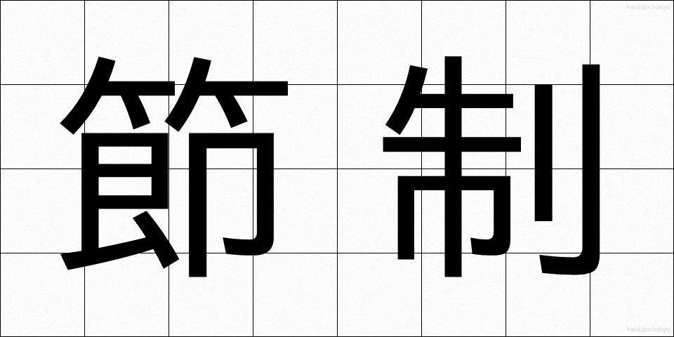 節制 (せっせい)