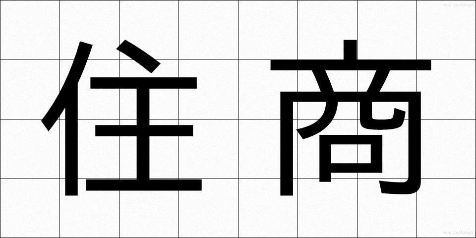 住商 (じゅうしょう)
