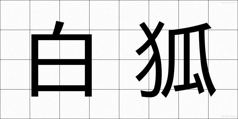 白狐 (びゃっこ)