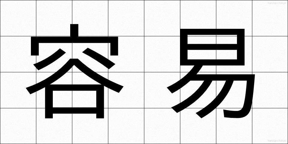 容易 (ようい)