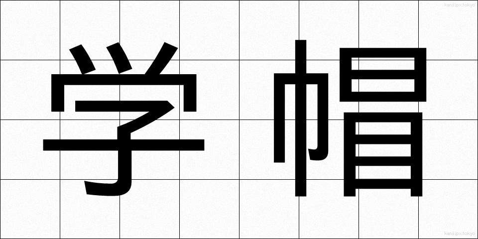 学帽 (がくぼう)