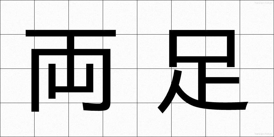 両足 (りょうそく)