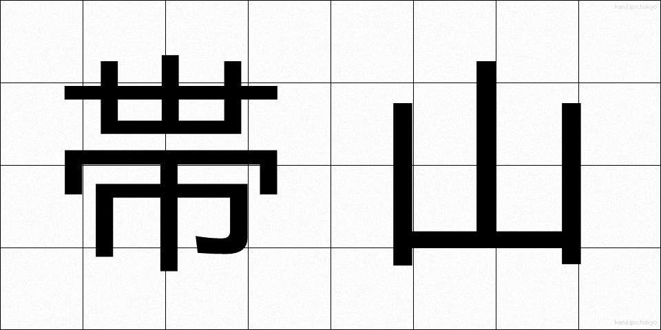帯山 (おびやま)