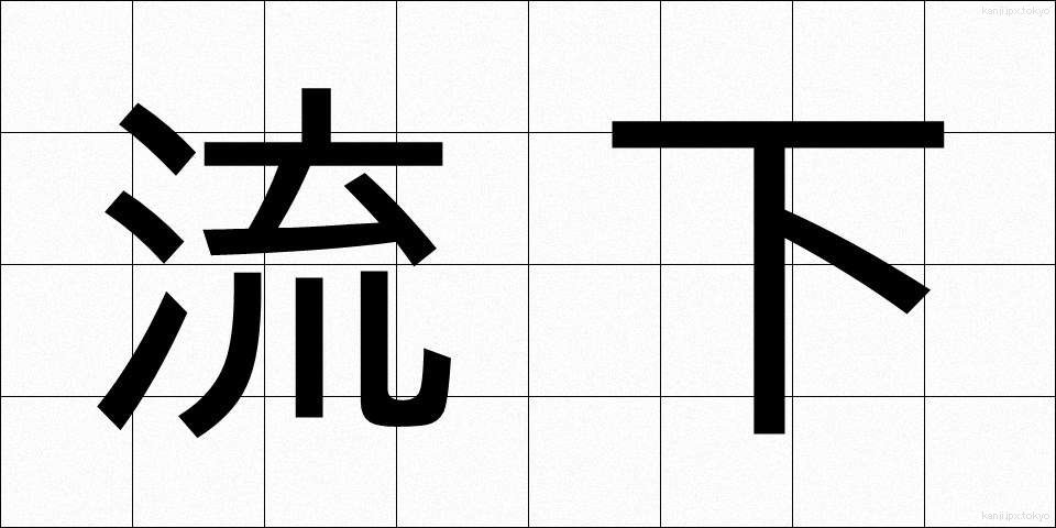 流下 (りゅうか)