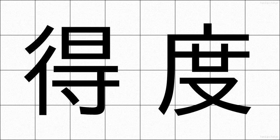 得度 (とくど)