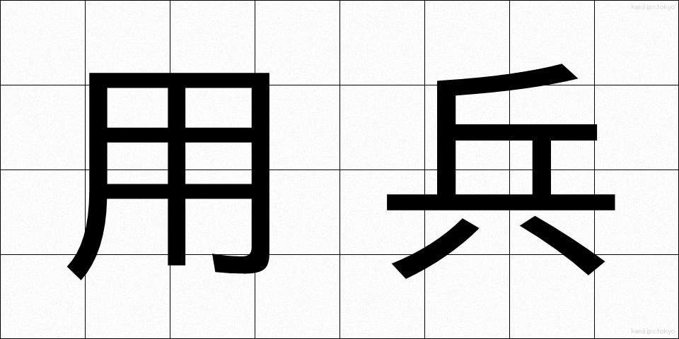 用兵 (ようへい)