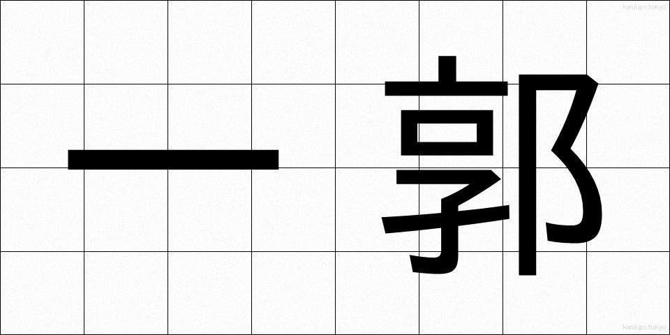 一郭 (いっかく)