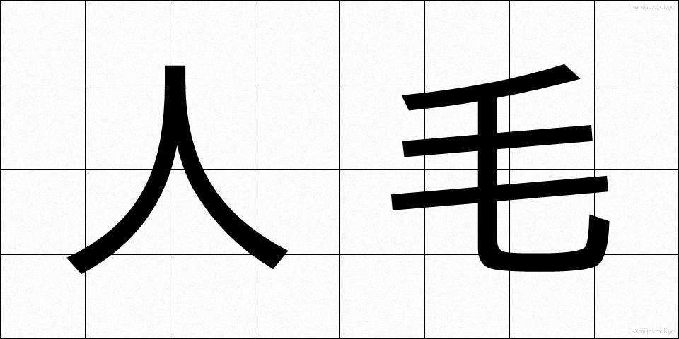 人毛 (じんもう)