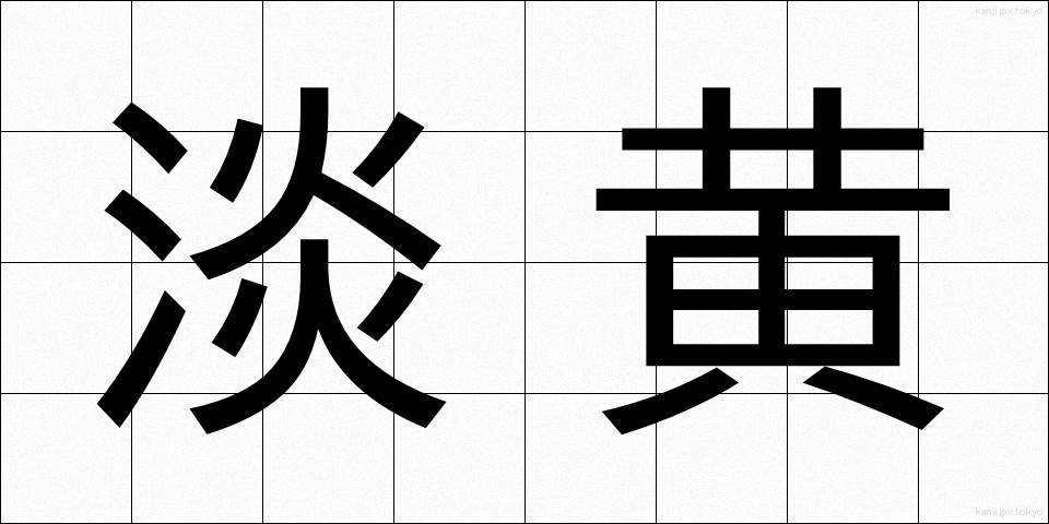 淡黄 (たんおう)