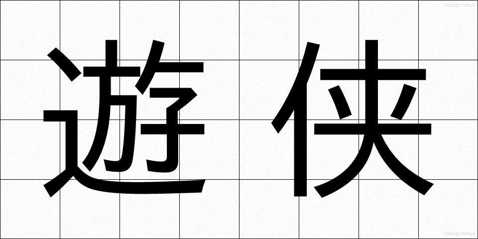 遊侠 (ゆうきょう)